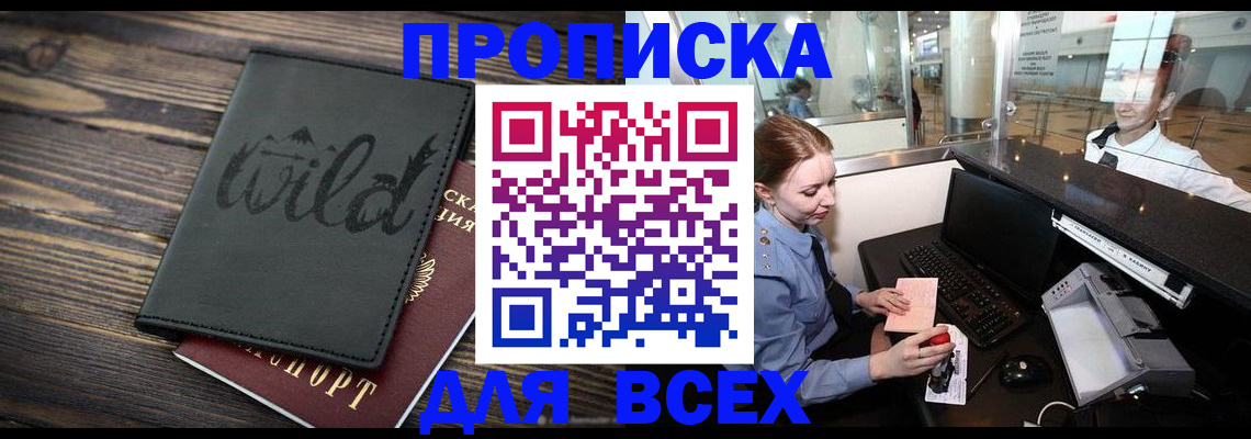 купить прописку в Сосновоборске